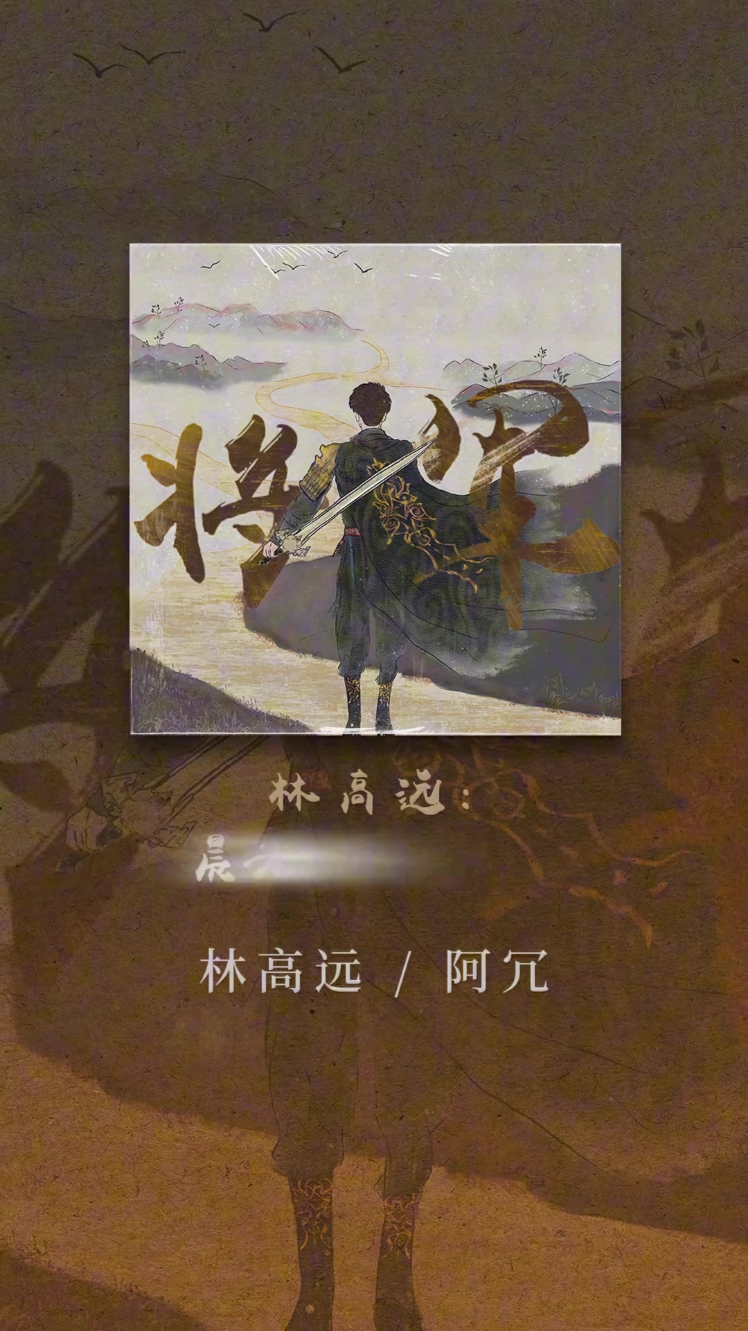 三十而立!林高远将推出个人单曲《将军》