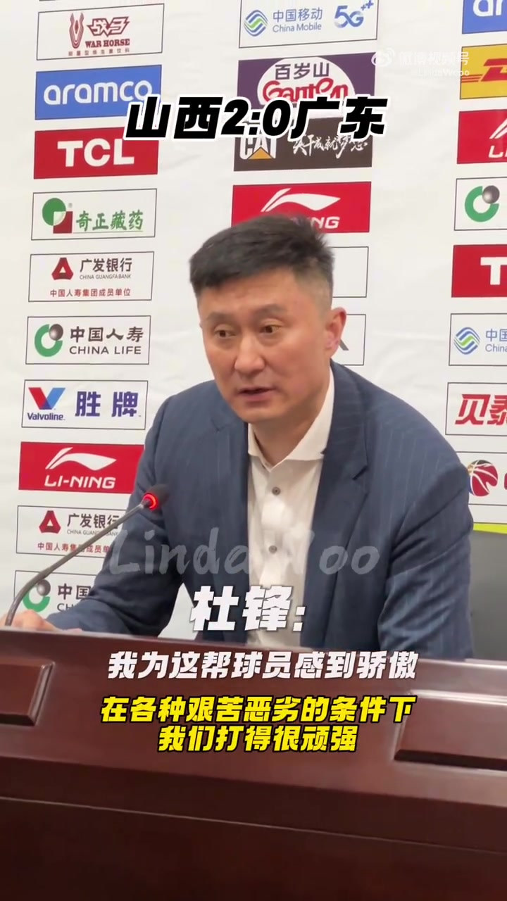 杜锋:在各种艰苦恶劣的条件下 我们打得很顽强 为球员感到骄傲